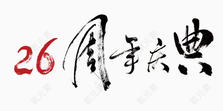 26周年庆典艺术字书法