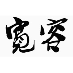 宽容黑色毛笔字