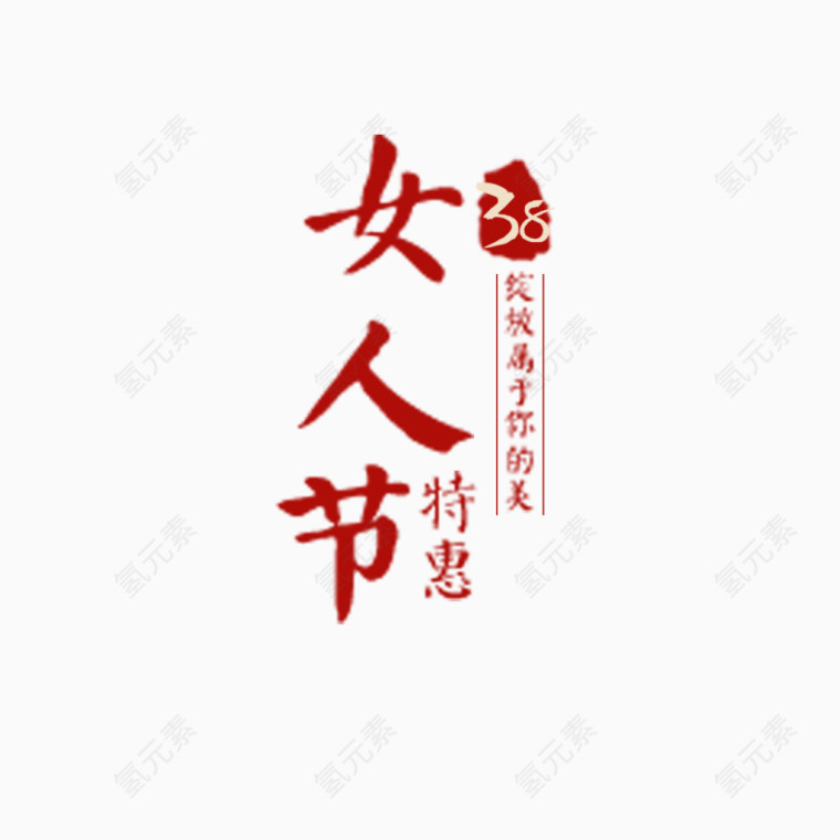 女人节特惠淘宝文字