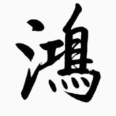 毛笔字