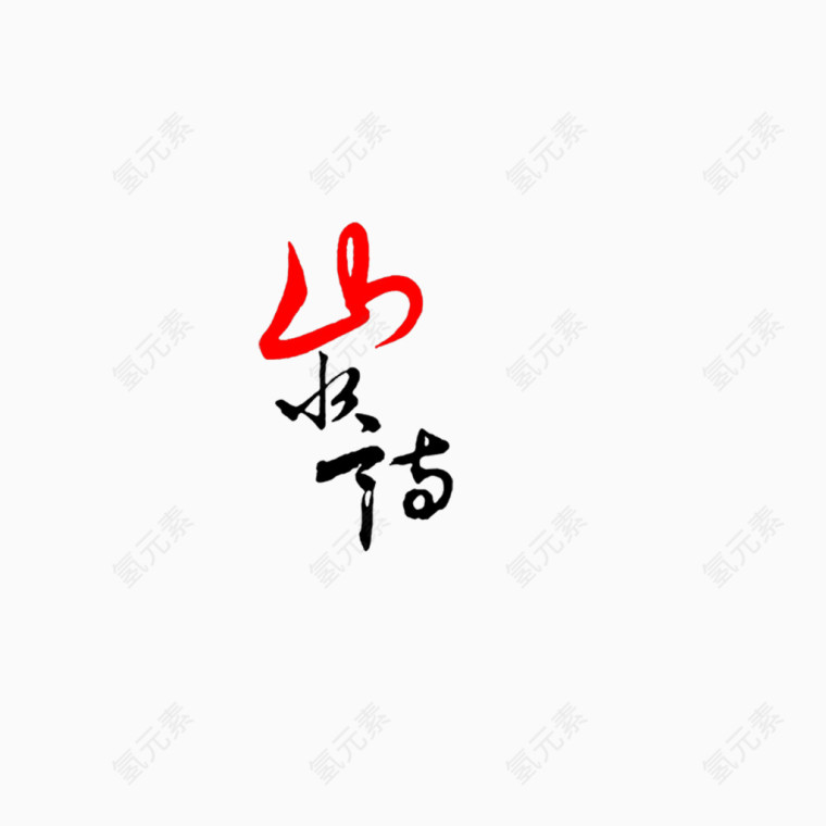 古风字体