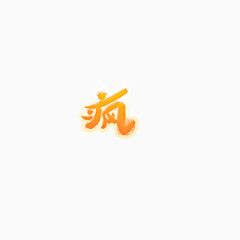 渐变艺术字