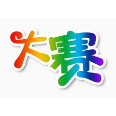 大赛彩色艺术字