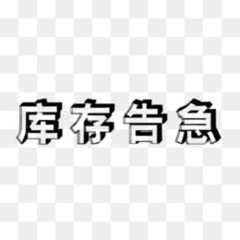 库存告急字体