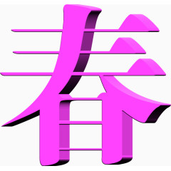 春天紫色立体艺术字