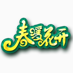 春暖花开艺术字免费素材