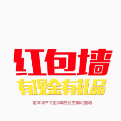 创意红包墙