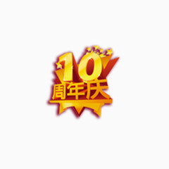 10周年庆艺术字