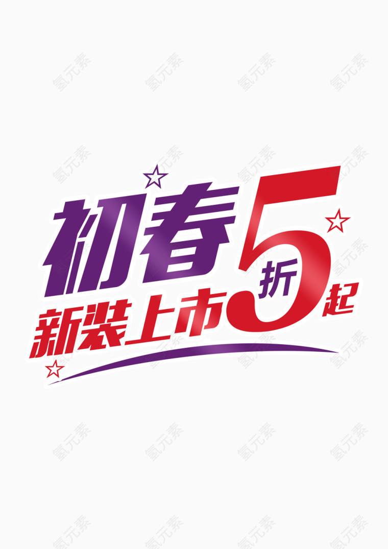 初春5折