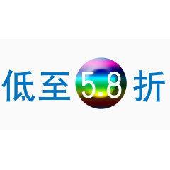 低至58折