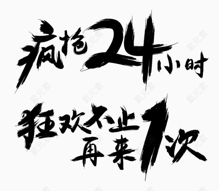 疯抢24小时狂欢艺术字 等您来抢