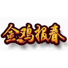 新年艺术字体