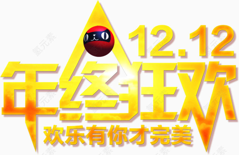 年终狂欢1212