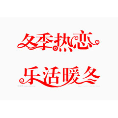 艺术字体