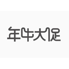 年份字体创意