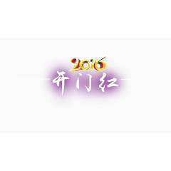 2016开门红艺术字