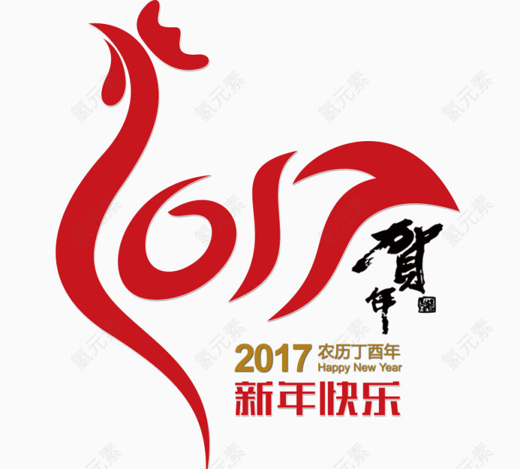 2017鸡年字体