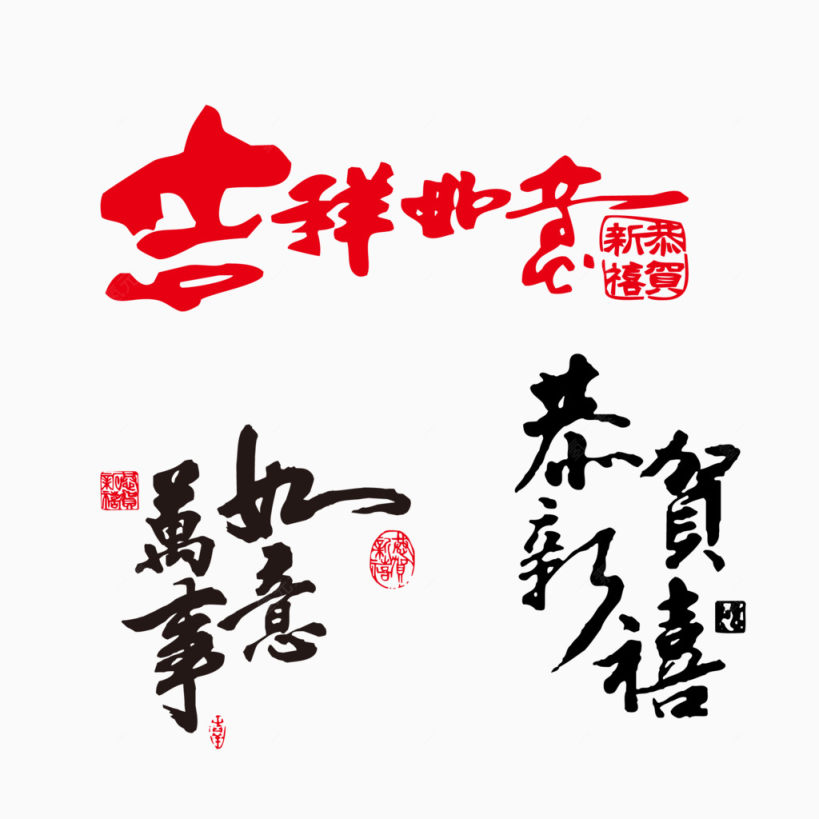 新年祝福艺术字下载