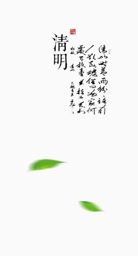 清明节艺文字排版