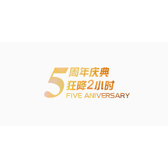 5周年庆典金融商业艺术字