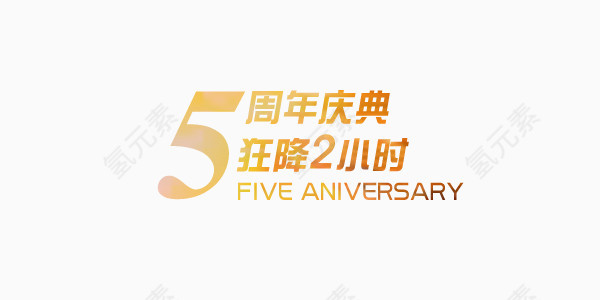 5周年庆典金融商业艺术字