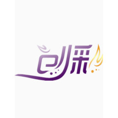 创彩艺术字免费图片