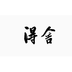 毛笔字图