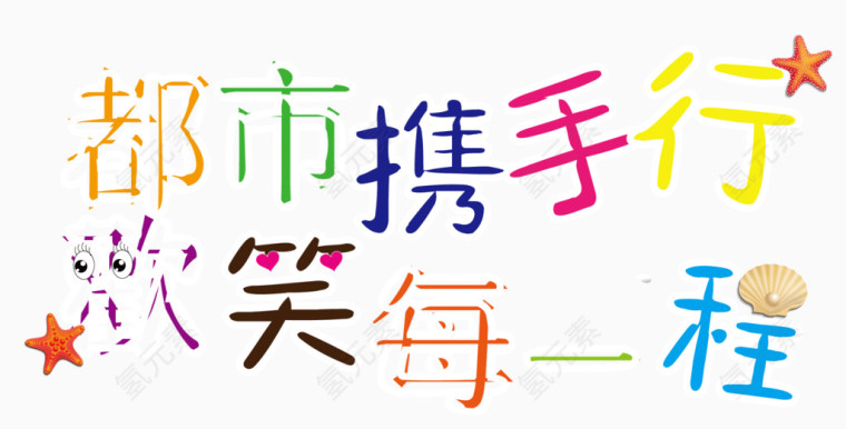 城市宣传艺术字