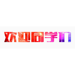 创意艺术字欢迎新同学