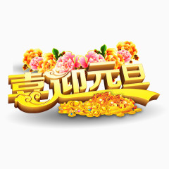 元旦春节新年艺术字