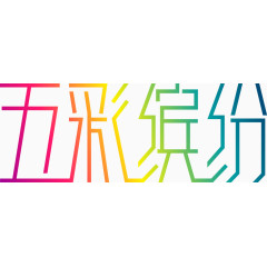 五彩缤纷创意字体