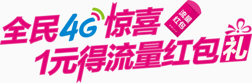 创意广告宣传语海报字体全民4G惊喜1元得流量红包礼下载