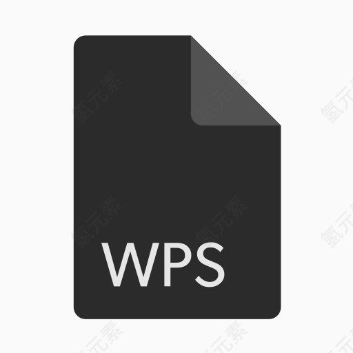 延伸文件格式WPS该公司平板彩色（文件格式）