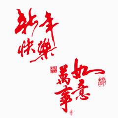 新年快乐素材