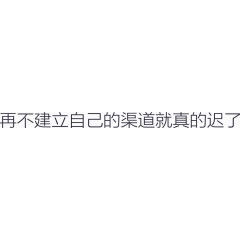 再不建立自己的渠道就真的迟了