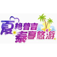 夏艳普吉泰享悠游