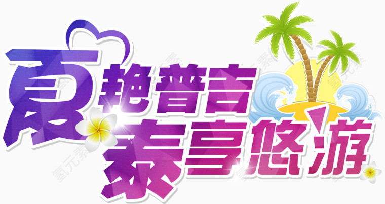 夏艳普吉泰享悠游