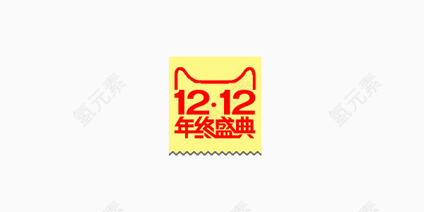 12.12年终圣典字体设计