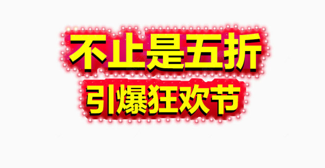 不止5折引爆狂欢节下载