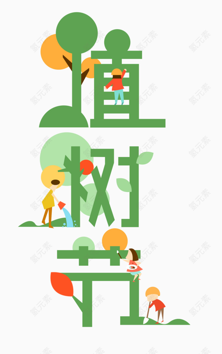 植树节艺术字