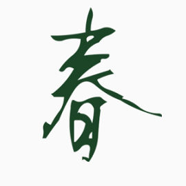 绿色春艺术字毛笔字