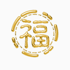 金色福字