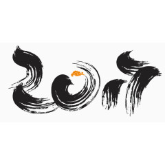 2017年毛笔字