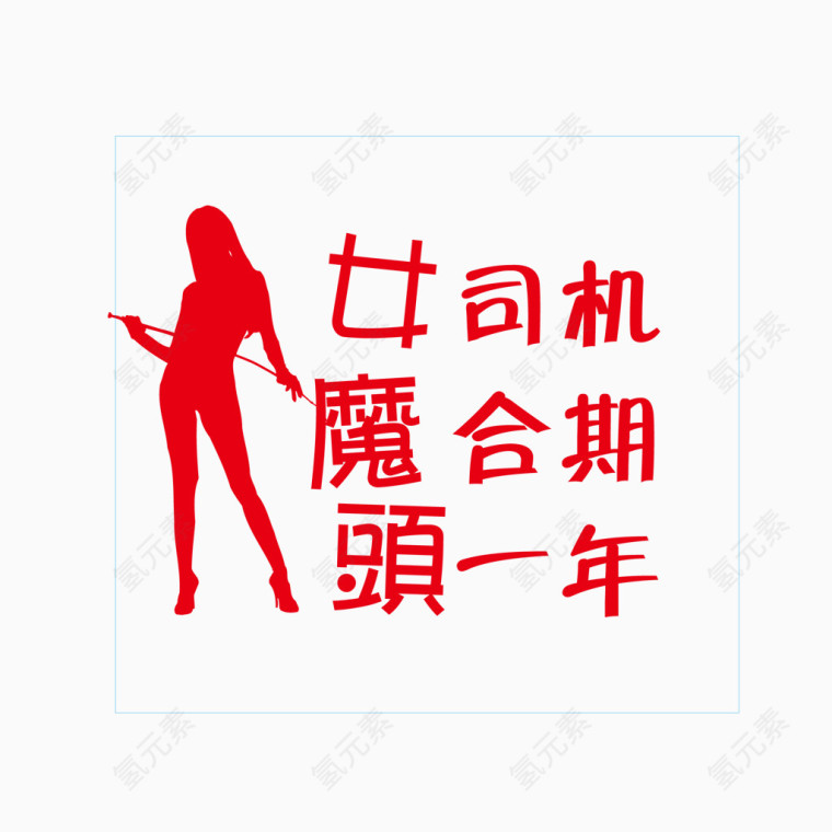 女司机磨合期头年卡通创意车贴