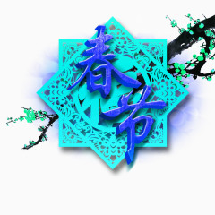 春节艺术字