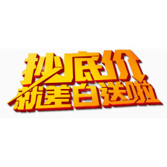 促销艺术字