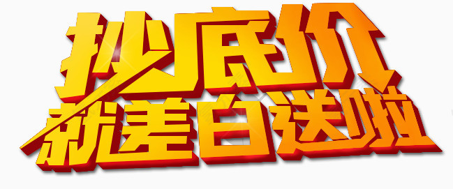 促销艺术字