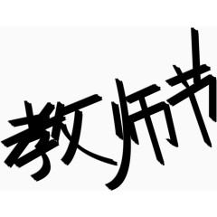 黑色教师节字体下载