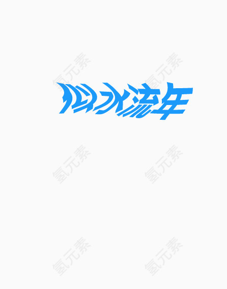 似水流年文字