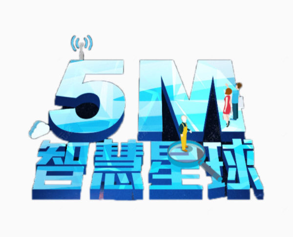 5M智慧星球下载